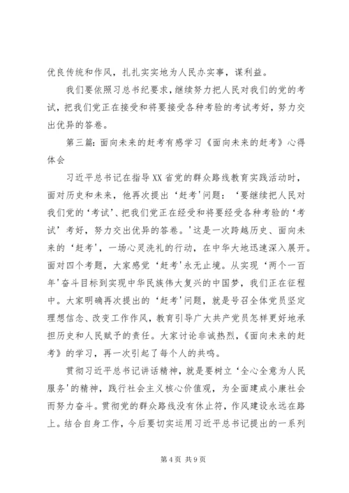 学习《面向未来的赶考》有感.docx