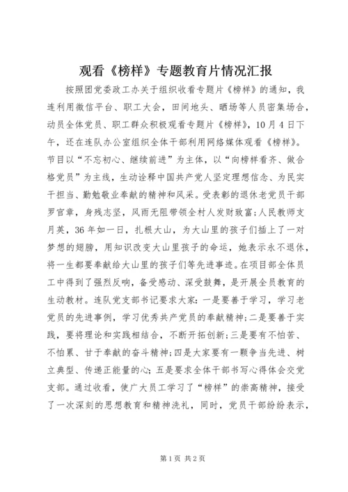 观看《榜样》专题教育片情况汇报.docx