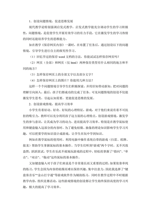 浅谈小学信息技术课堂教学中的情境创设