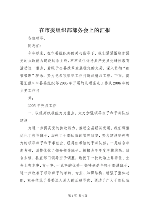 在市委组织部部务会上的汇报 (2).docx