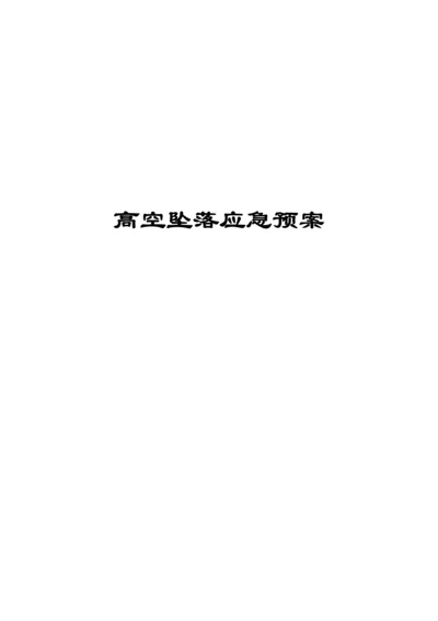 高空坠落专项应急预案.docx