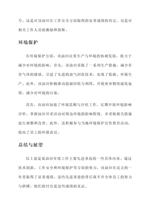 油田年度工作主要先进事迹
