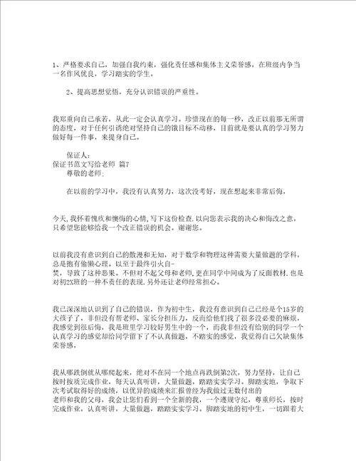 保证书范文写给老师通用16篇