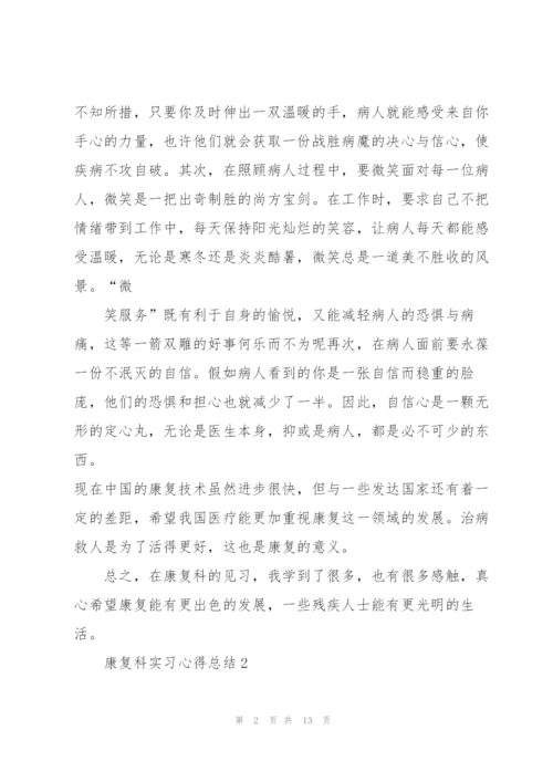 康复科实习心得总结5篇.docx