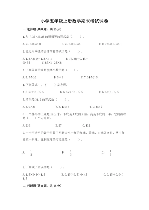 小学五年级上册数学期末考试试卷带答案（预热题）.docx