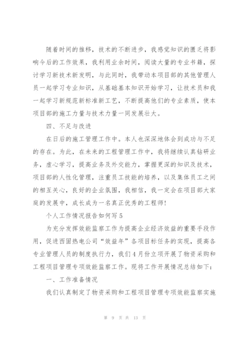 个人工作情况报告如何写.docx