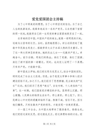 爱党爱国团会主持稿 (4).docx