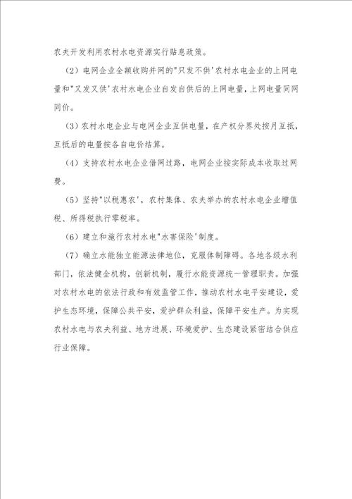 实现农村水电与农民利益地方发展环境保护生态建设相结合的思考下综合新能源