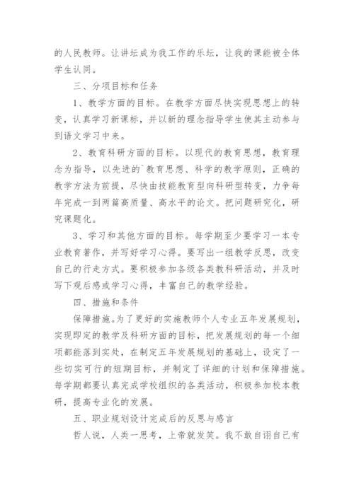 小学语文教师的个人发展规划.docx