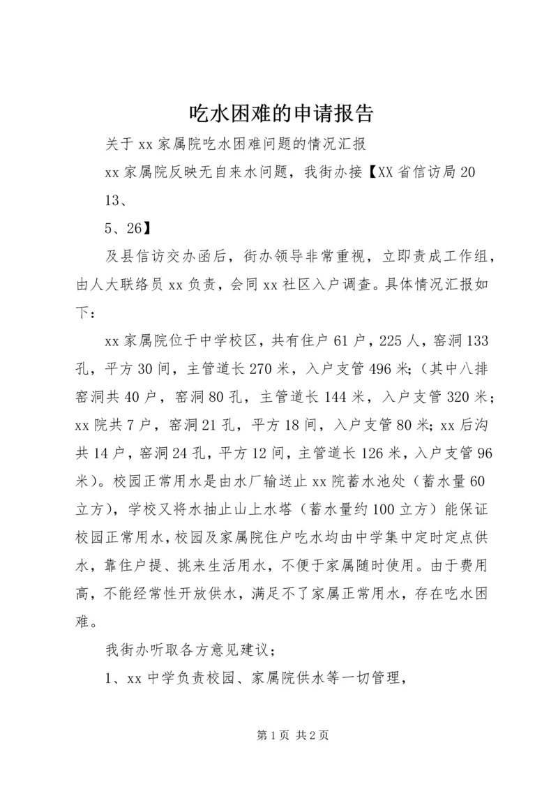 吃水困难的申请报告 (3).docx