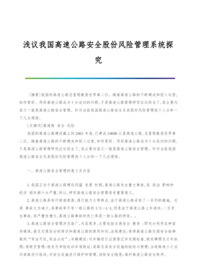 浅议我国高速公路安全股份风险管理系统探究.docx