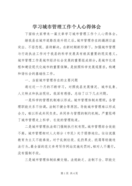 学习城市管理工作个人心得体会.docx