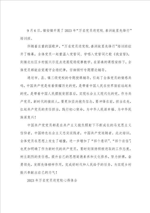 2023年万名党员进党校心得体会