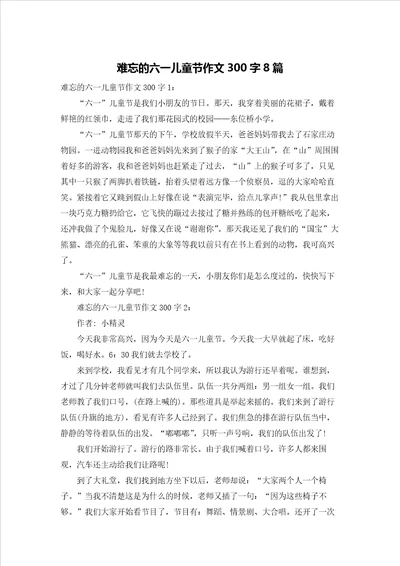 难忘的六一儿童节作文300字8篇