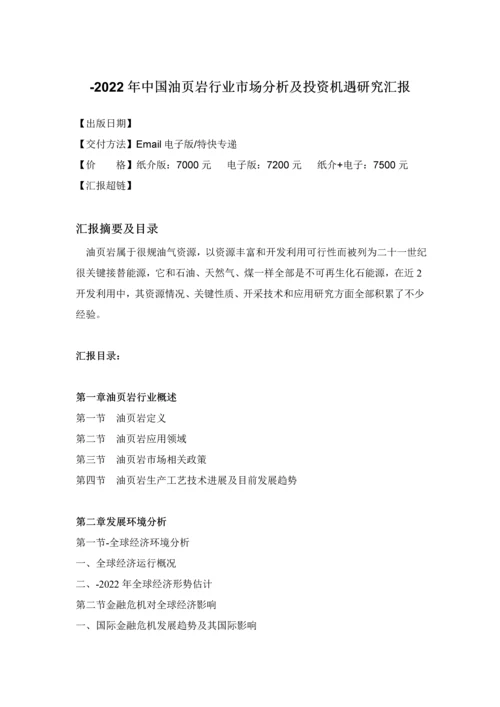 页岩行业市场分析及投资机遇研究报告样本.docx