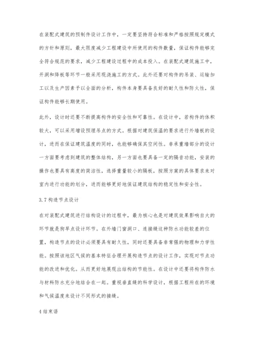 关于装配式建筑设计的策略探究.docx