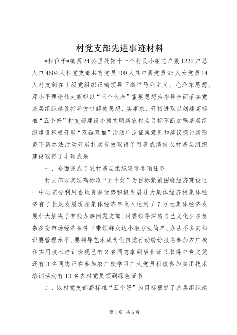 村党支部先进事迹材料.docx