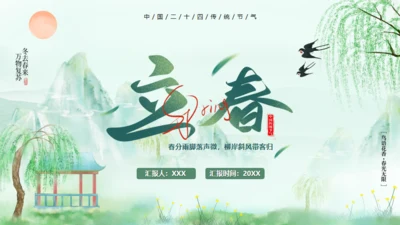 立春春风杨柳通用PPT模板