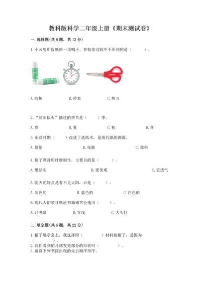 教科版科学二年级上册《期末测试卷》及完整答案（历年真题）.docx