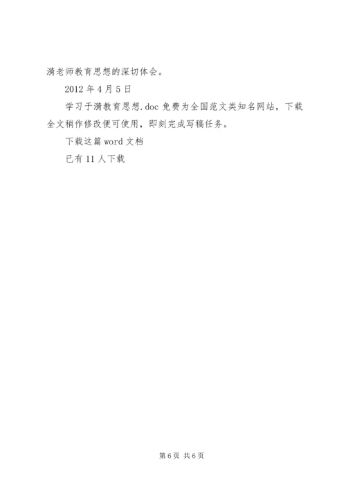 学习于漪教育思想.docx