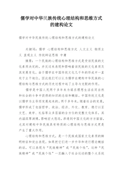儒学对中华民族传统心理结构和思维方式的建构论文.docx