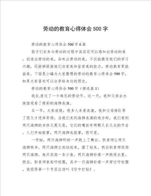 劳动的教育心得体会500字