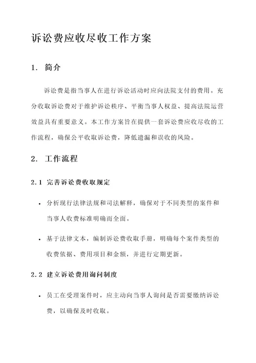 诉讼费应收尽收工作方案