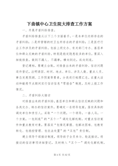 下曲镇中心卫生院大排查工作方案.docx