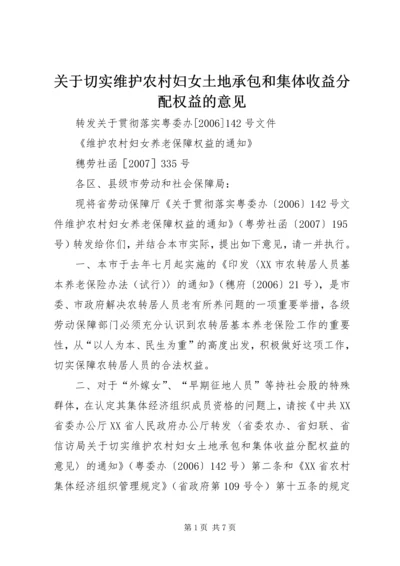 关于切实维护农村妇女土地承包和集体收益分配权益的意见.docx