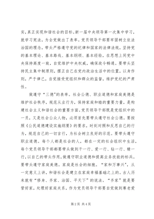 构建和谐社会党员领导干部要做八个方面的表率 (5).docx