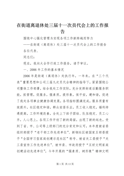 在街道离退休处三届十一次员代会上的工作报告 (2).docx