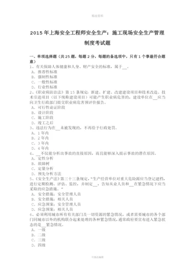 年上海安全工程师安全生产：施工现场安全生产管理制度考试题.docx