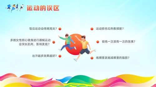 红色清新风运动健身课件全民健身日