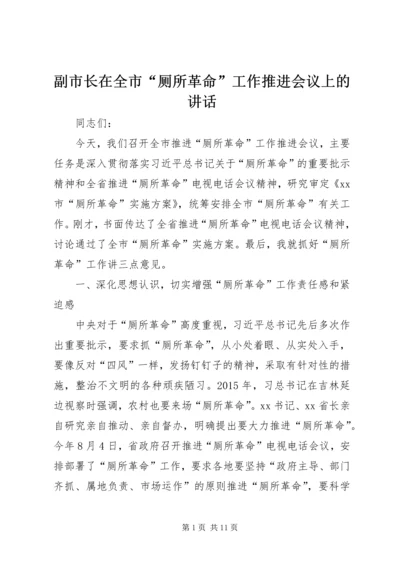 副市长在全市“厕所革命”工作推进会议上的讲话.docx
