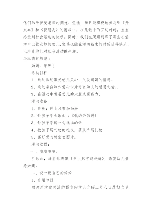 小班德育教案.docx