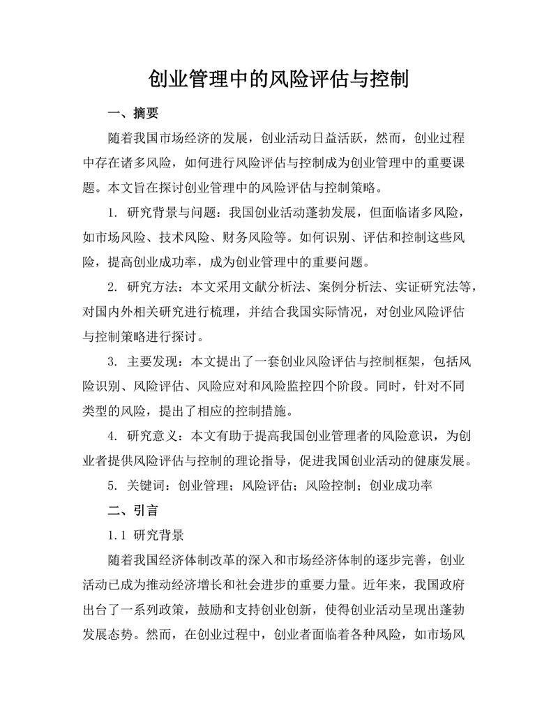 创业管理中的风险评估与控制