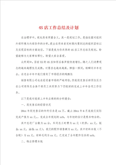 4S店工作总结及计划