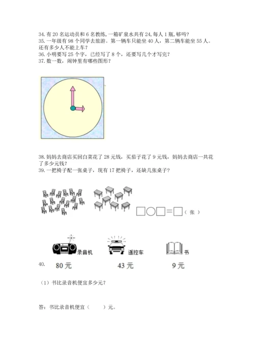 一年级下册数学解决问题100道及答案（全优）.docx