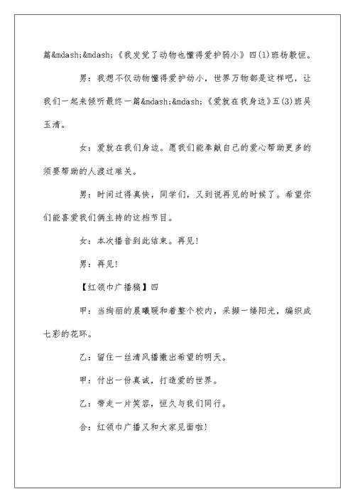 七月红领巾广播稿精选范文五篇