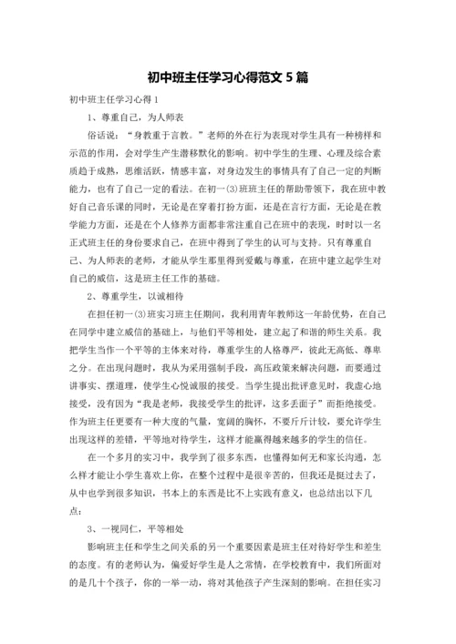 初中班主任学习心得范文5篇.docx