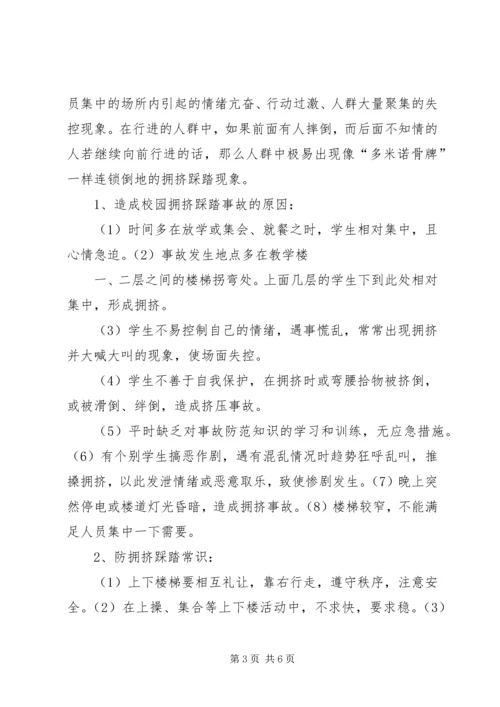 防踩踏知识学习心得体会 (4).docx