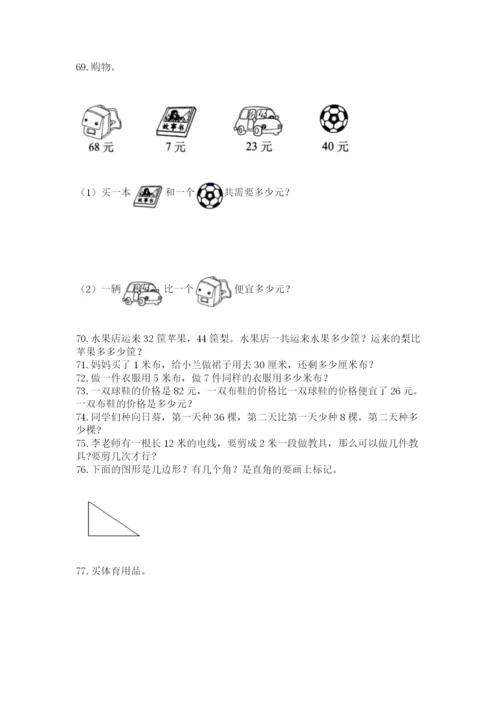 小学二年级上册数学应用题100道及参考答案（最新）.docx