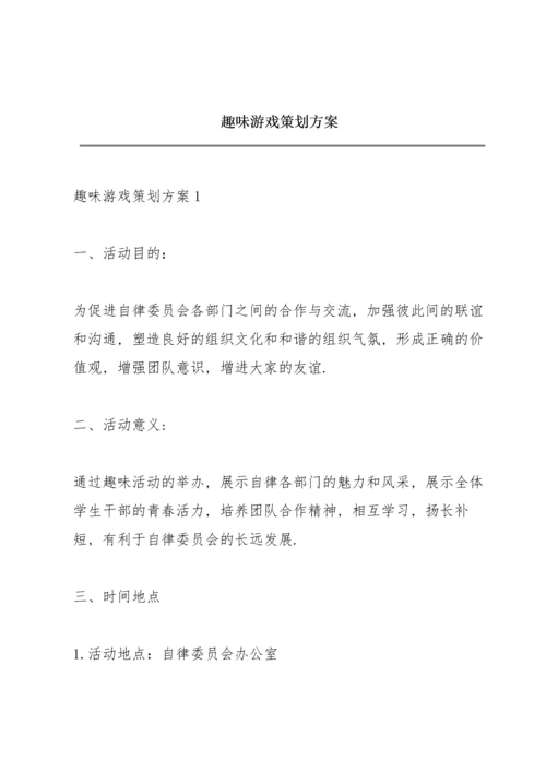 趣味游戏策划方案.docx