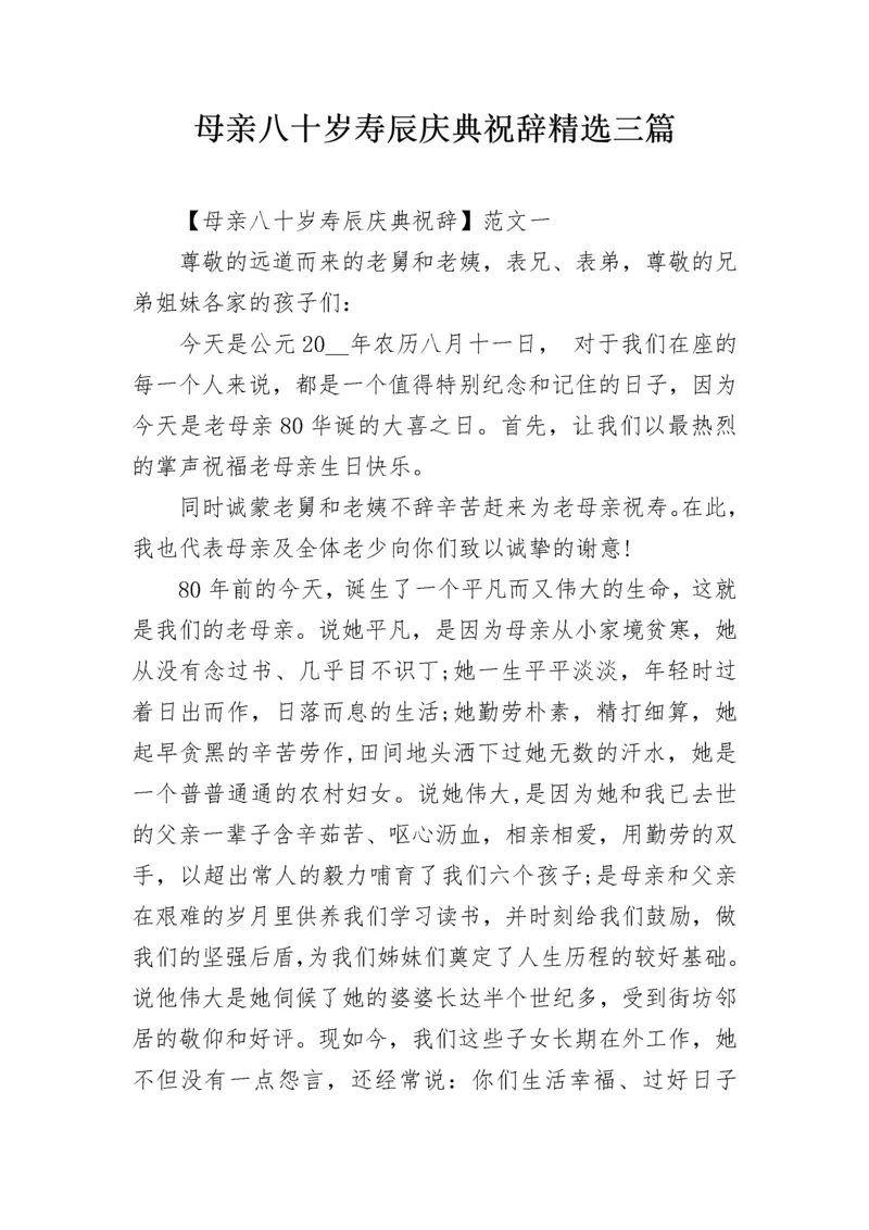 母亲八十岁寿辰庆典祝辞精选三篇.docx