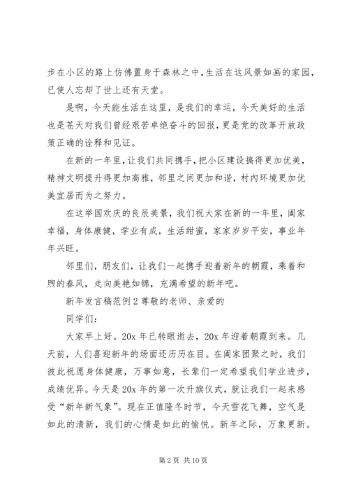 关于新年发言稿范例.docx