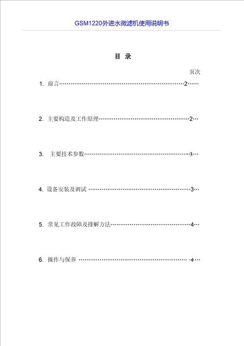 外进水微滤机转鼓式过滤机使用说明书