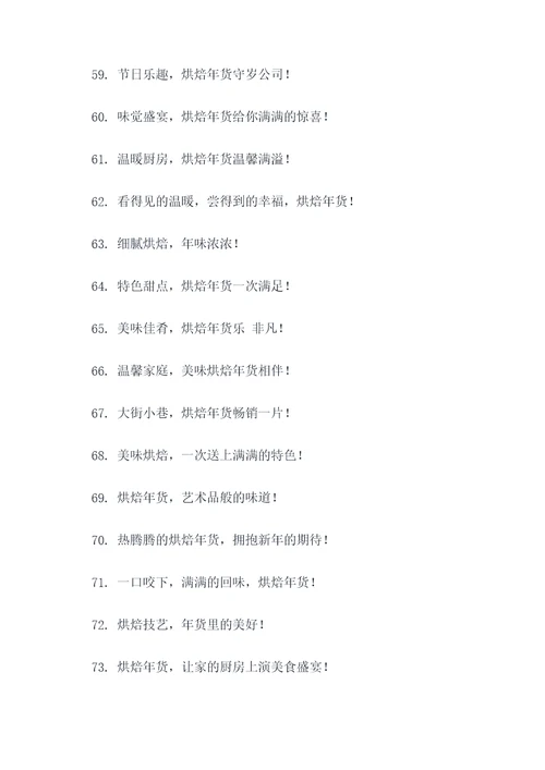烘焙年货爆款广告语大全