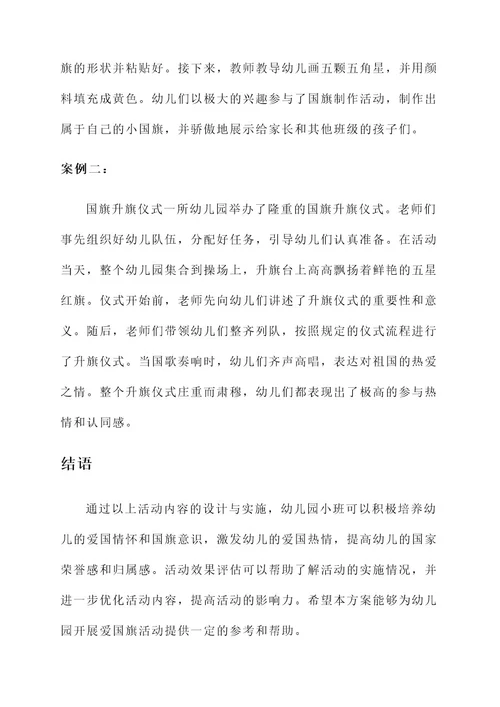 幼儿园小班爱国旗活动方案