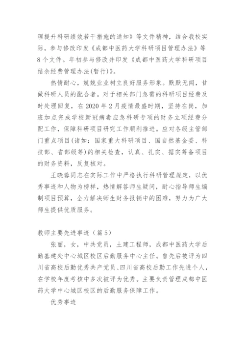 教师主要先进事迹（篇1）.docx