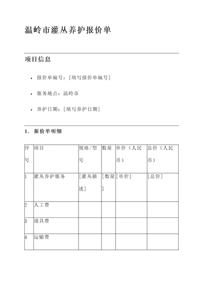 温岭市灌丛养护报价单